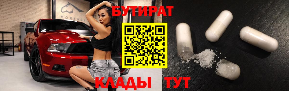 Сосновоборск  Бутират бутандиол  Вход с VPN 
